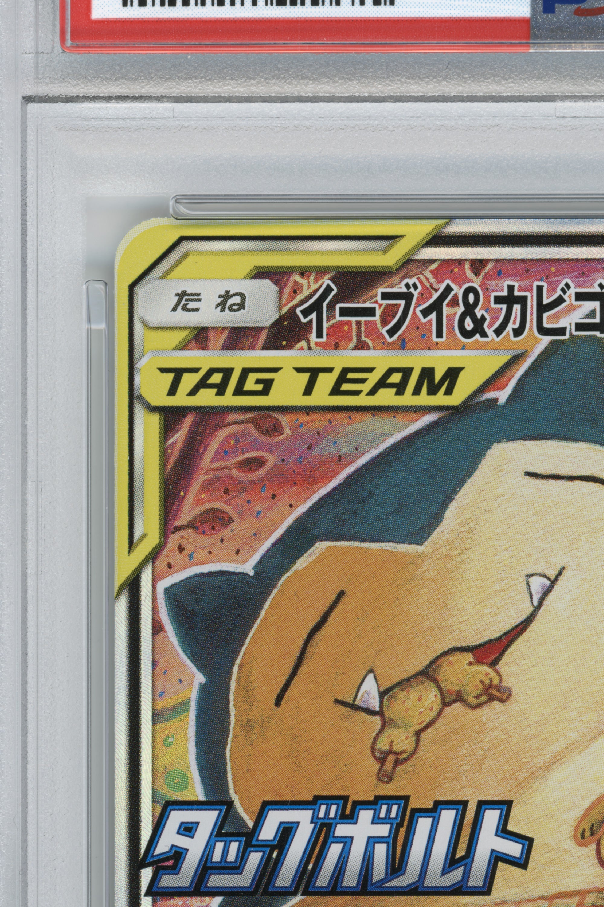 Eevee & Snorlax GX – Tag Bolt Booster Box Campaign (297/SM-P) (JP)