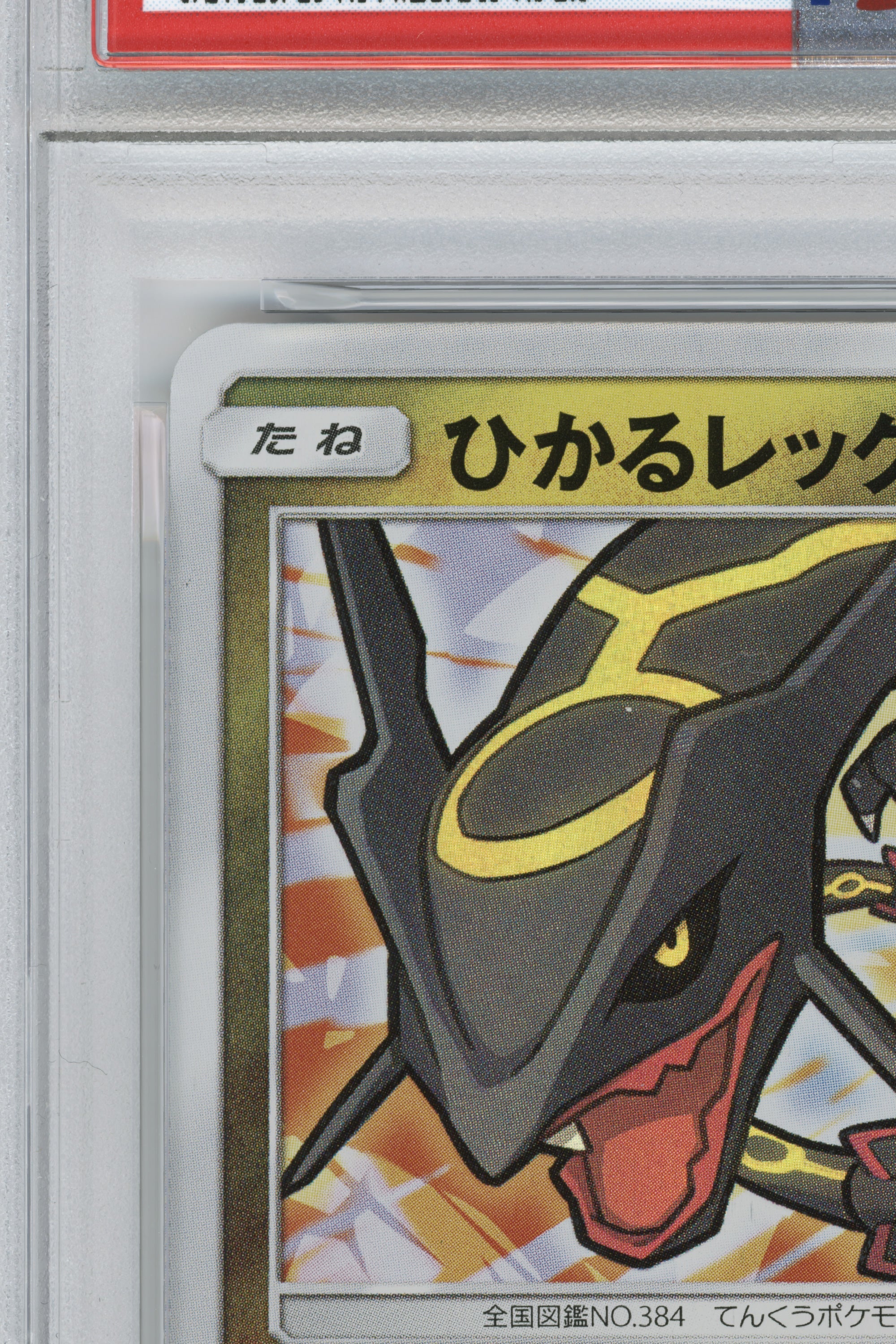 Shining Rayquaza Holo – Strength Expansion Pack Shining Legends (057/072) (JP)