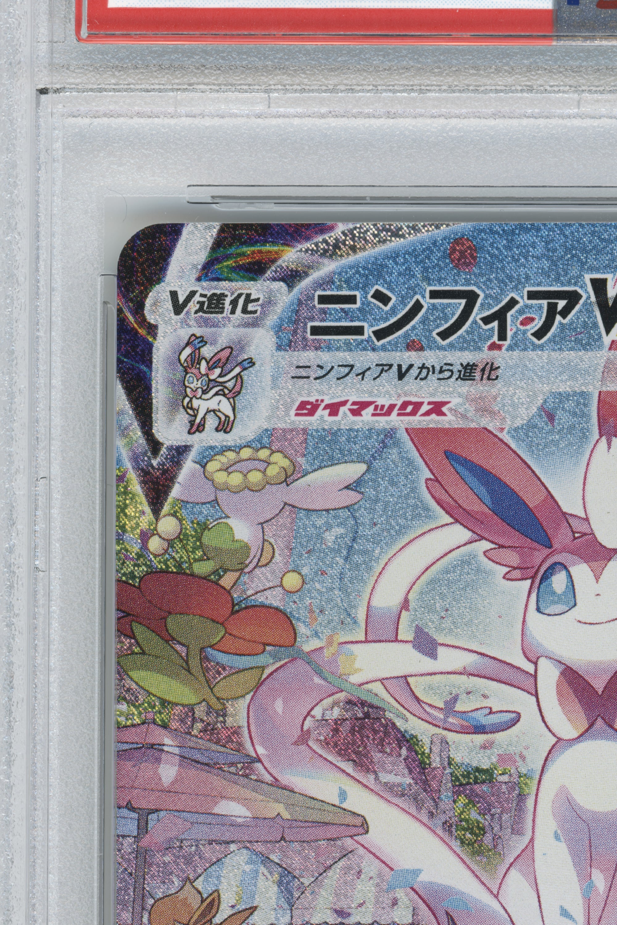 Sylveon Vmax – Eevee Heroes - Hyper (093/069) (JP)