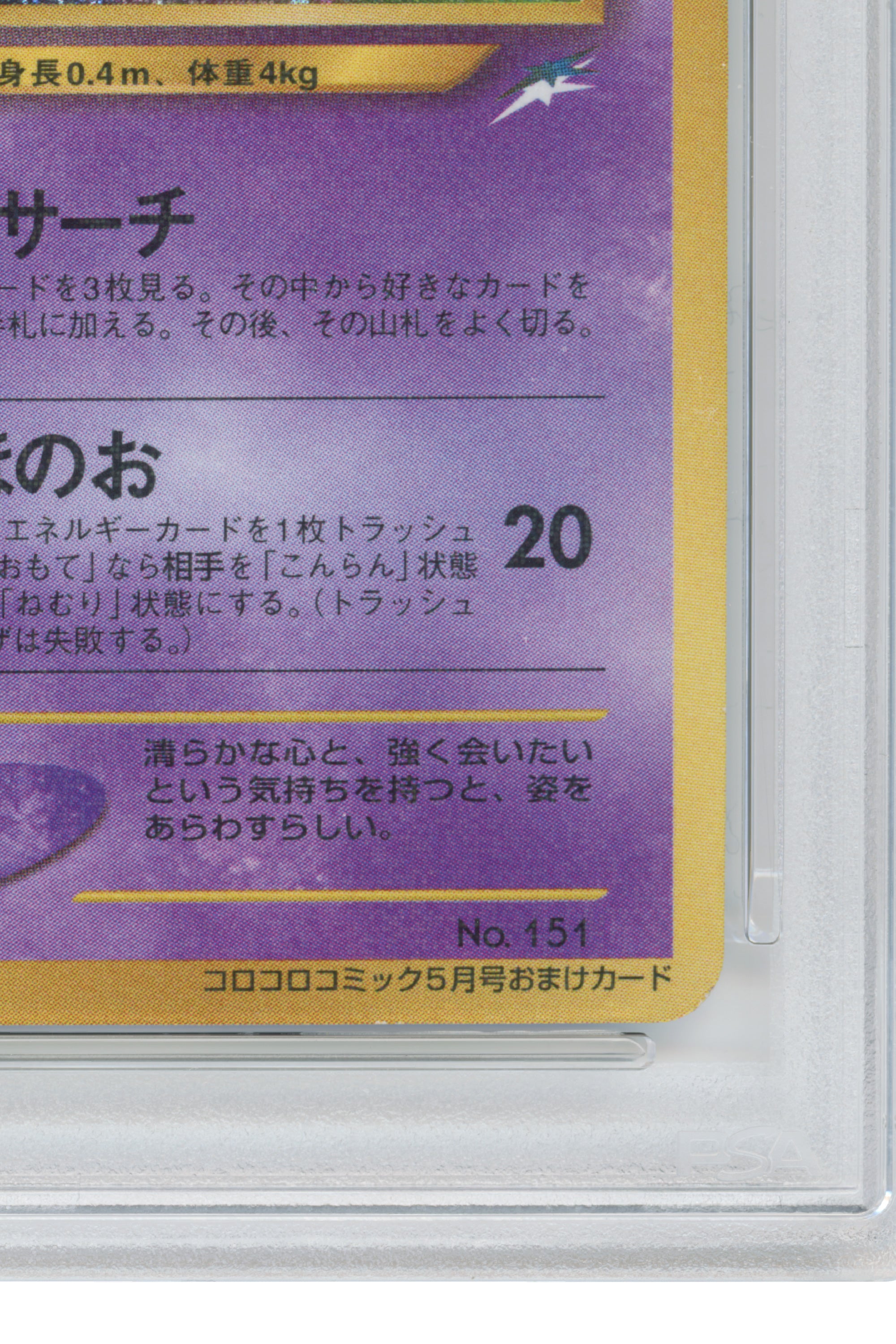 Shining Mew – Corocoro Comics Holo (No.151) (JP)