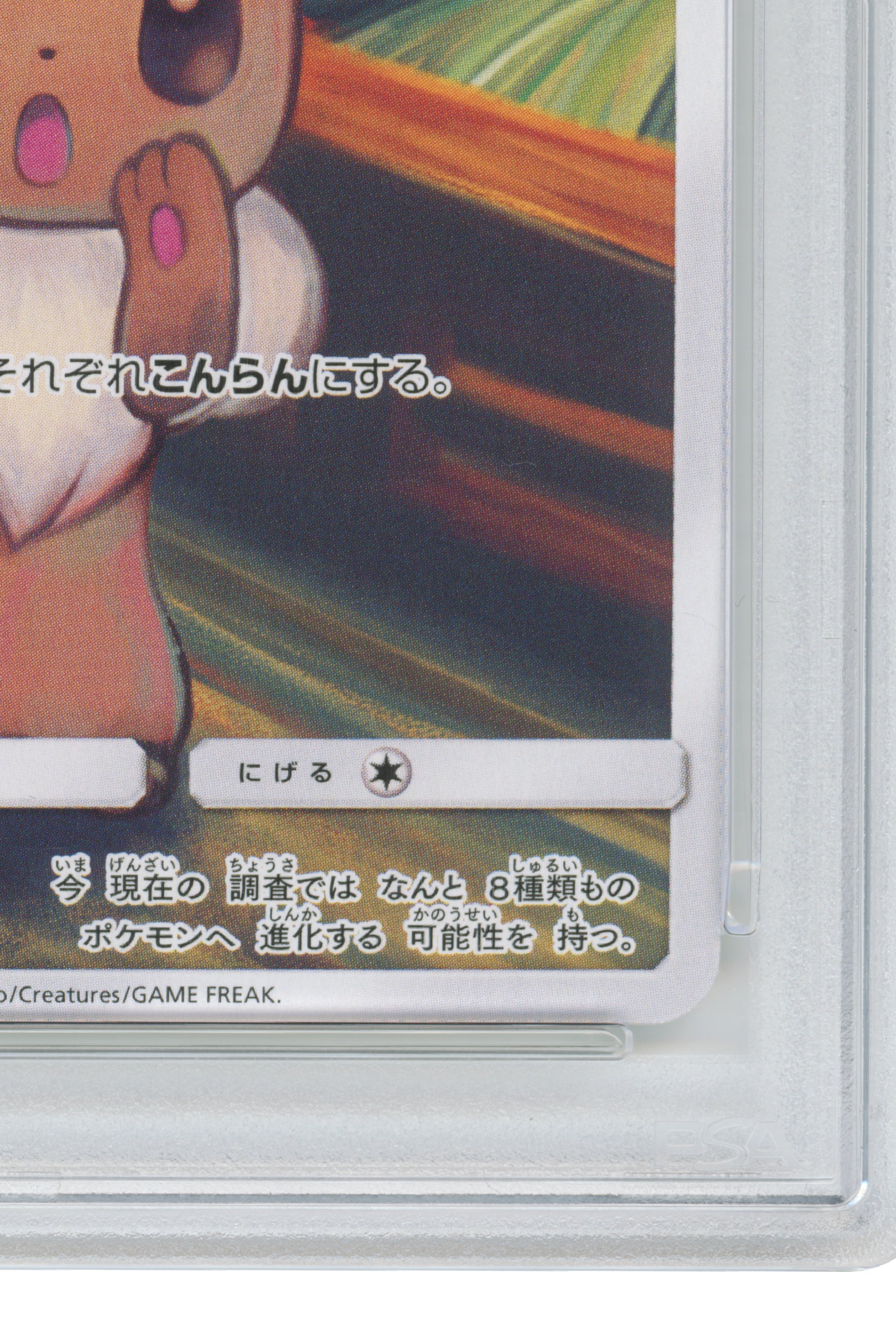 Eevee – Munch: A Retrospective (287/SM-P) (JP)