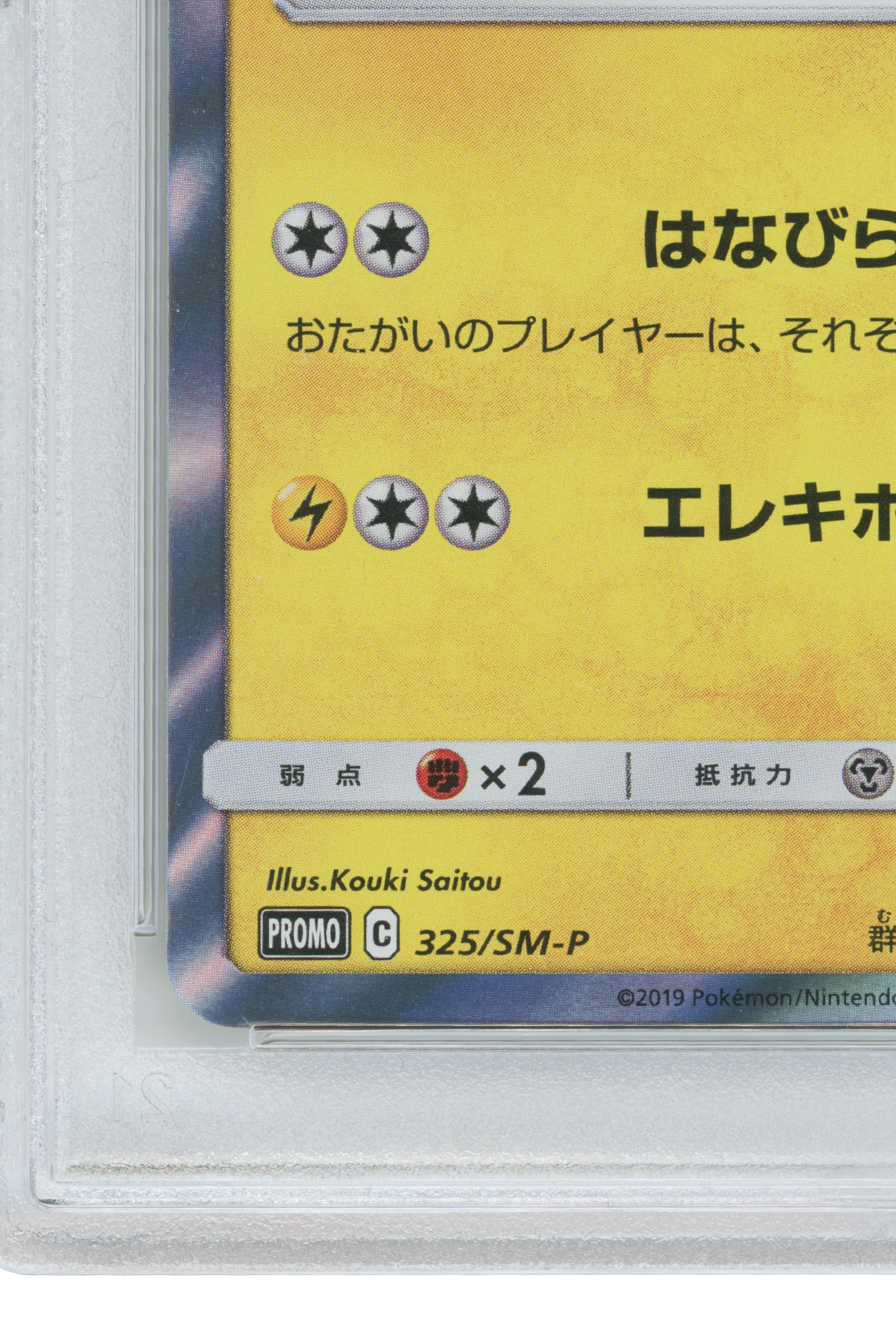 Tea Party Pikachu – Pokemon Center Kyoto (325/SM-P) (JP)