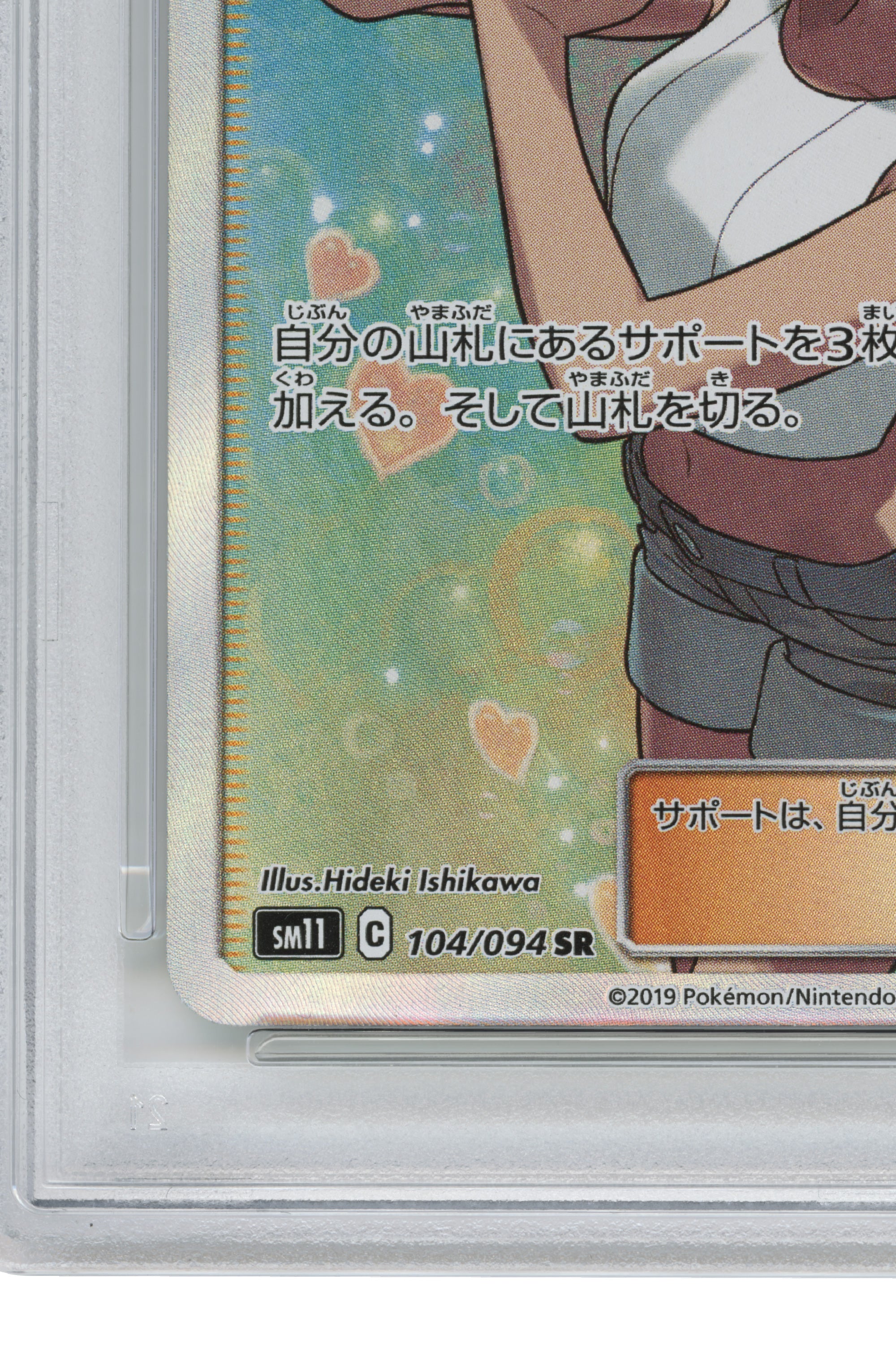 Misty's Favor – Special Alternate Art (104/094) (JP)
