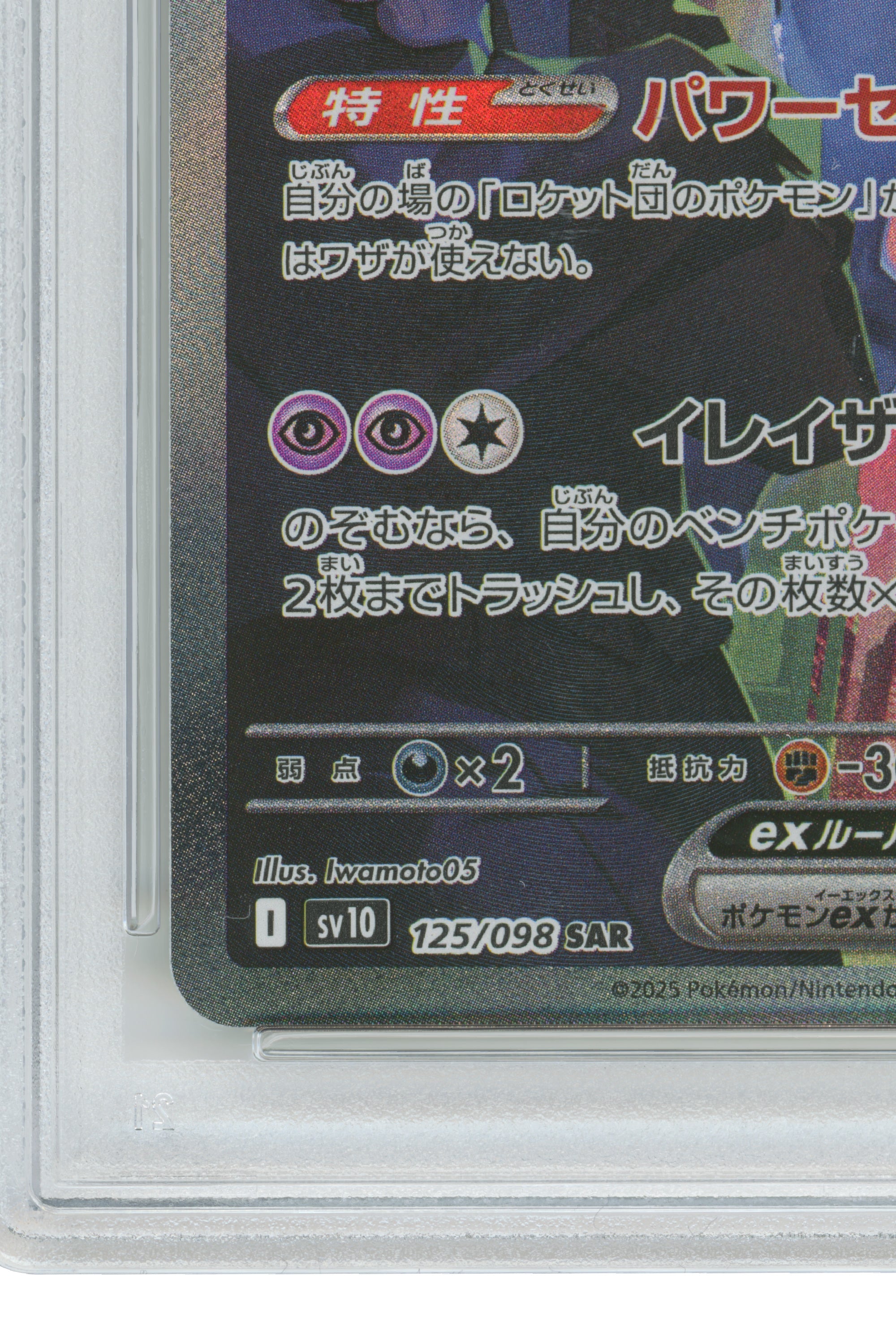 Team Rocket's Mewtwo EX – Special Art Rare (125/098) (JP)