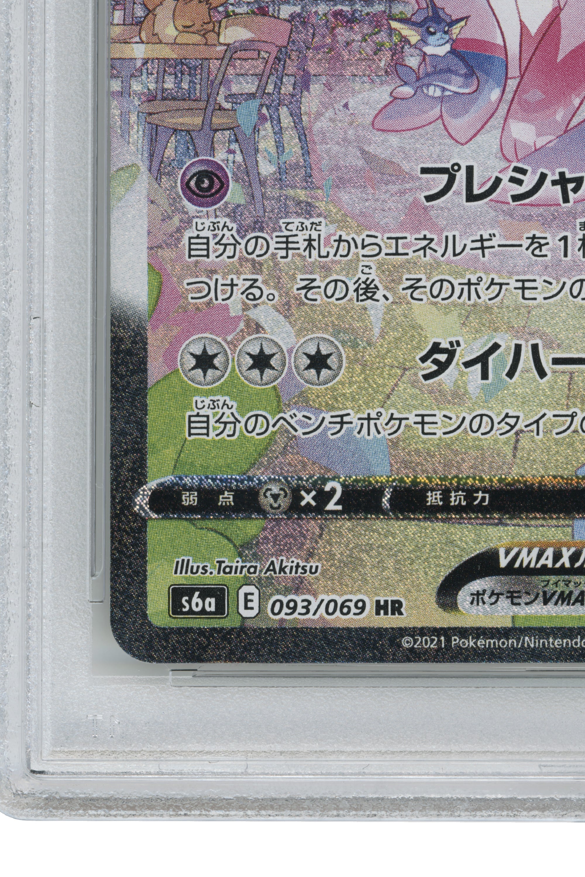 Sylveon Vmax – Eevee Heroes - Hyper (093/069) (JP)