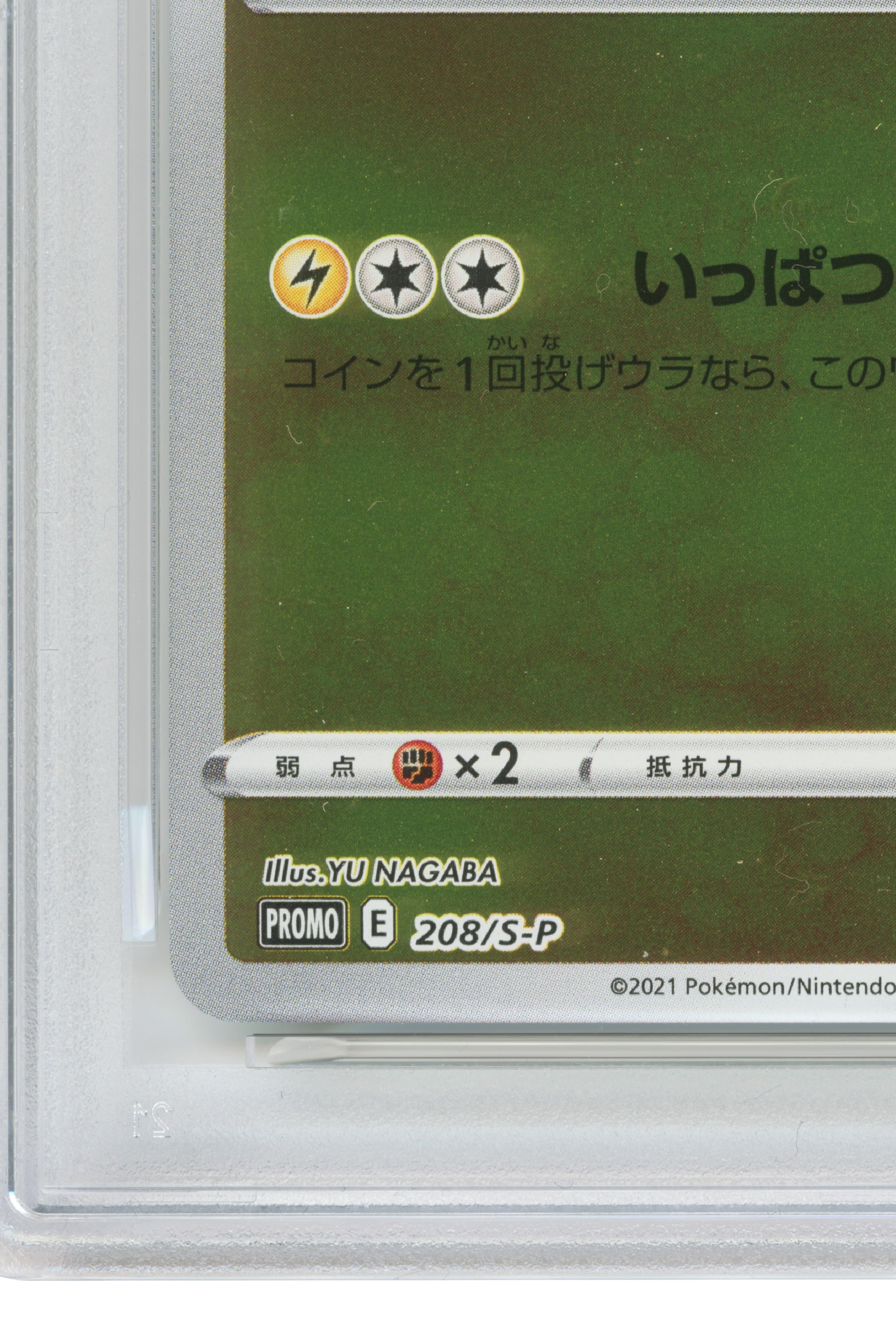 Pikachu – YU Nagaba Pokemon Card Game Campaign (208/S-P) (JP) (コピー)