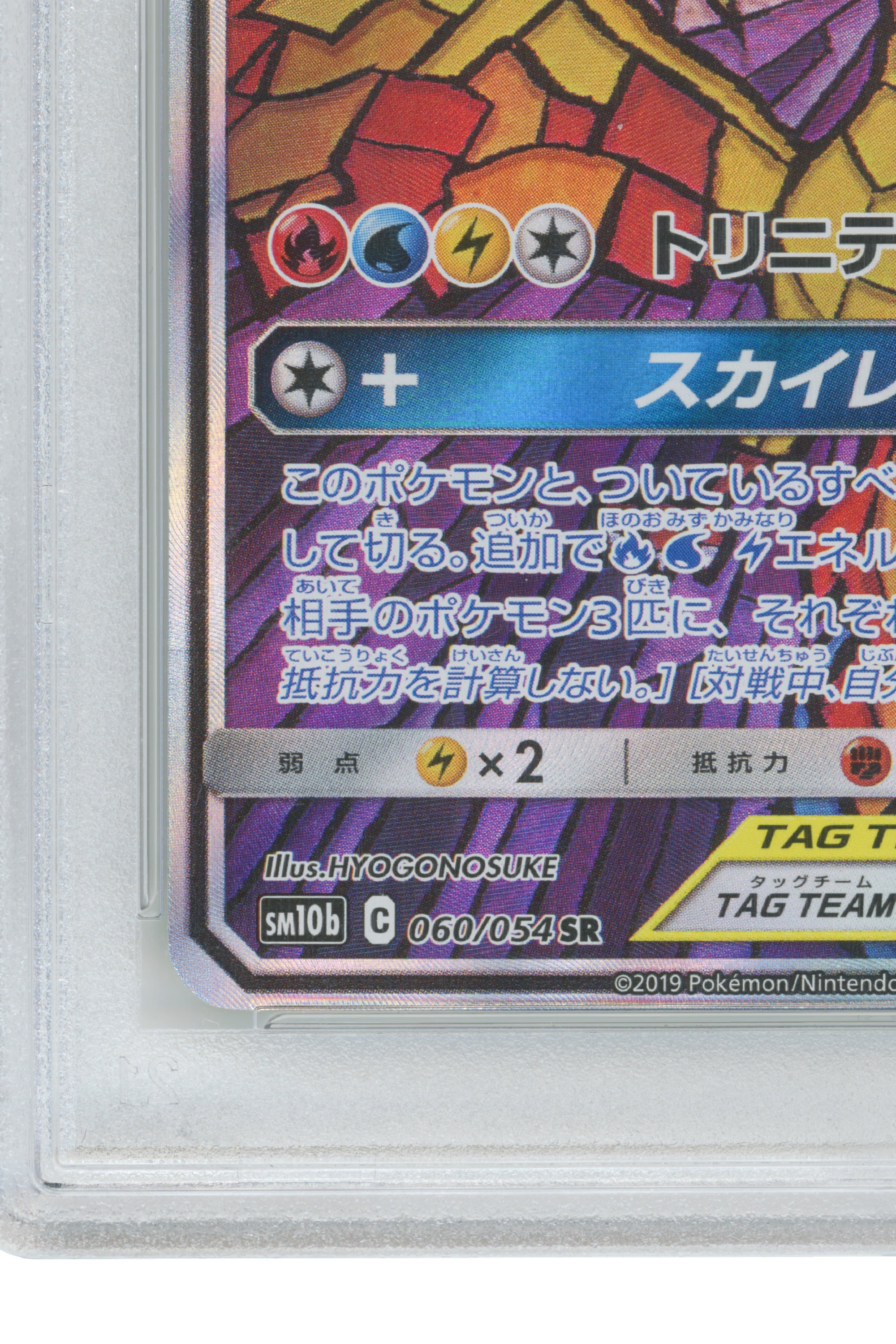 Moltres, Zapdos & Articuno GX – Sky Legend (060/054) (JP)
