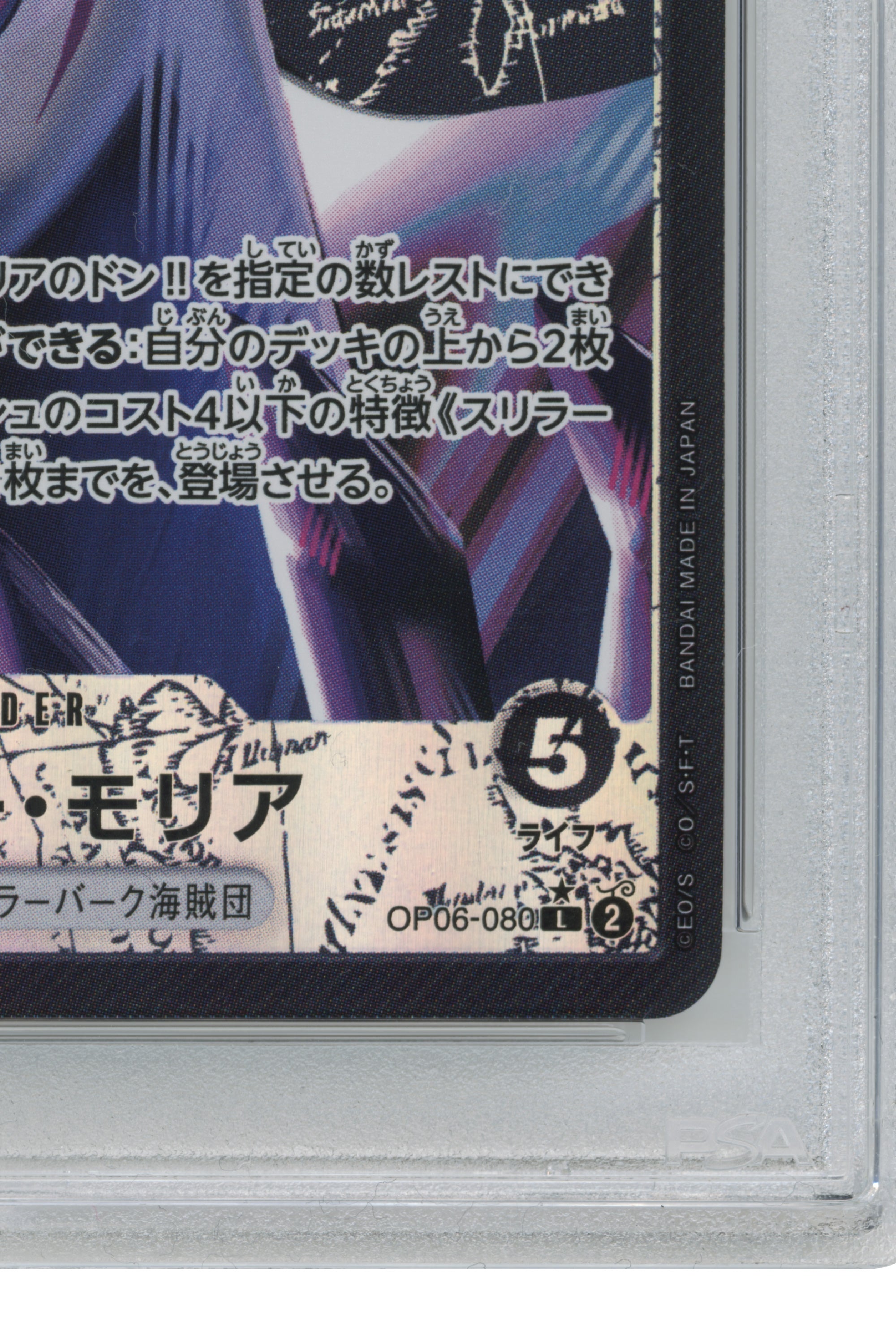 Gecko Moria – Alternate Art (OP06-080) (JP)
